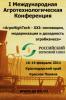 I Международная агротехнологическая конференция «АгроHighTech - XXI:...